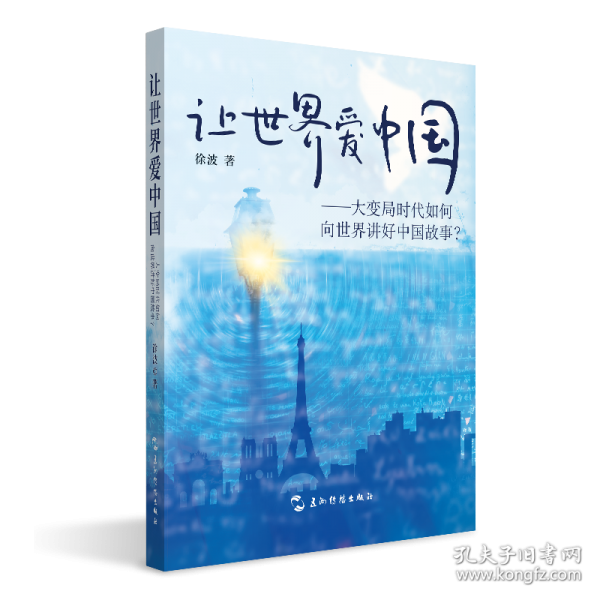 讓世界愛中國