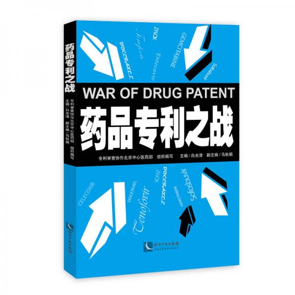 药品专利之战