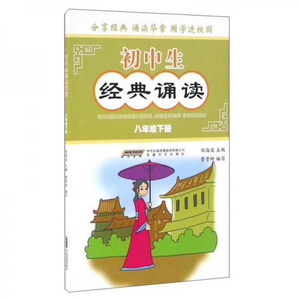初中生經(jīng)典誦讀（八年級下冊）