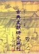 七編總目.明代書坊之研究