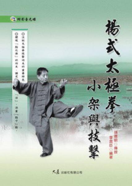 楊式太極拳小架與技擊