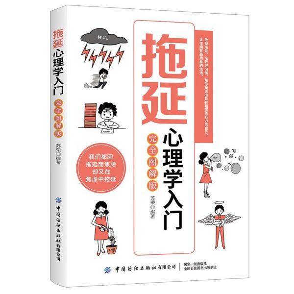 拖延心理学入门（完全图解版）