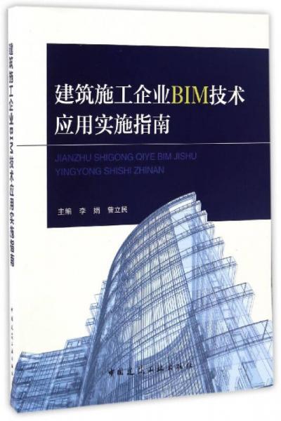 建筑施工企业BIM技术应用实施指南