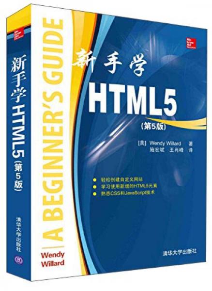 新手学HTML5（第5版）