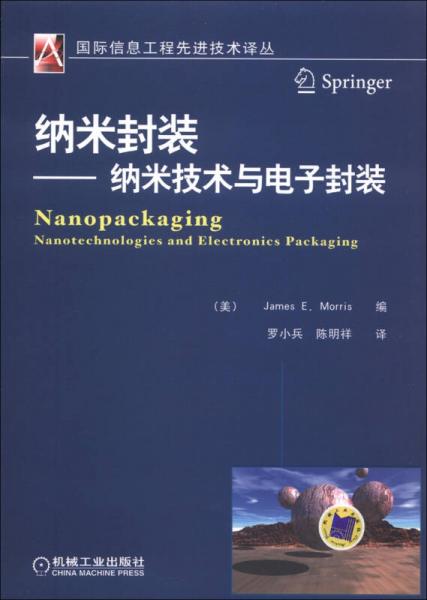 国际信息工程先进技术译丛·纳米封装：纳米技术与电子封装