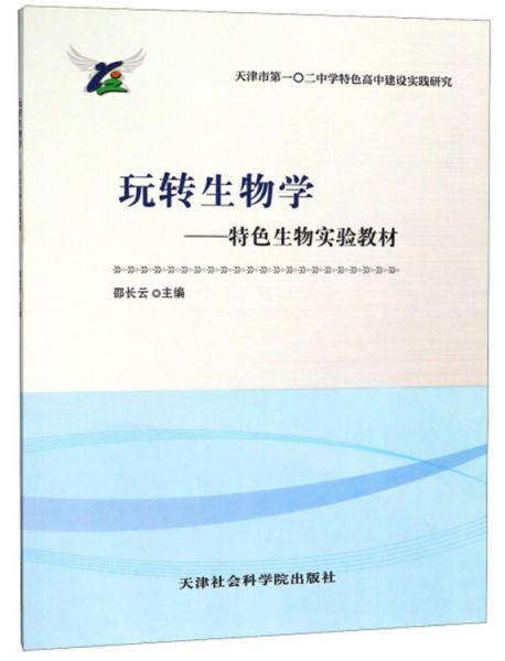 玩轉(zhuǎn)生物學(xué)：特色生物實(shí)驗(yàn)教材/天津市第一○二中學(xué)特色高中建設(shè)實(shí)踐研究