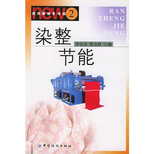 染整節(jié)能/紡織新技術書庫