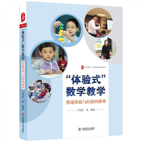 大夏書(shū)系·“體驗(yàn)式”數(shù)學(xué)教學(xué):搭建體驗(yàn)與經(jīng)驗(yàn)的橋梁