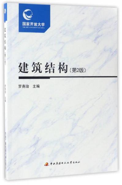 建筑結(jié)構(gòu)（附形成性考核冊(cè) 第2版）