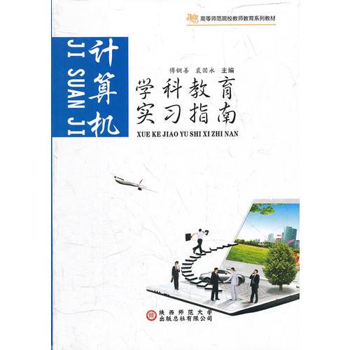 學(xué)科教育實習(xí)指南. 計算機