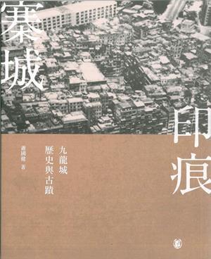 寨城印痕