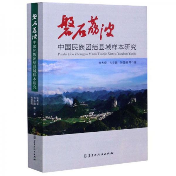 磐石荔波：中国民族团结县域样本研究