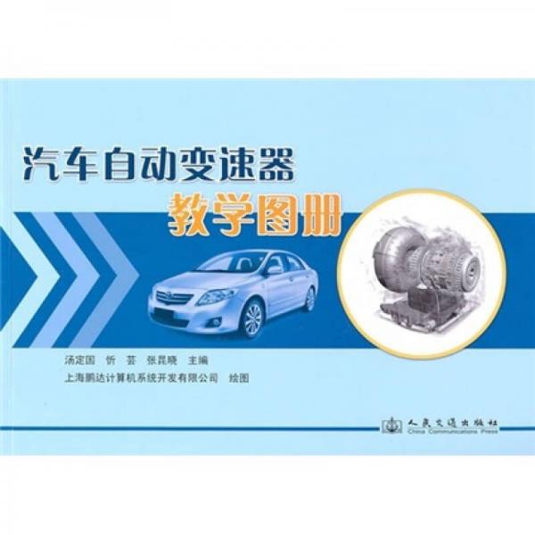 汽車自動變速器教學圖冊