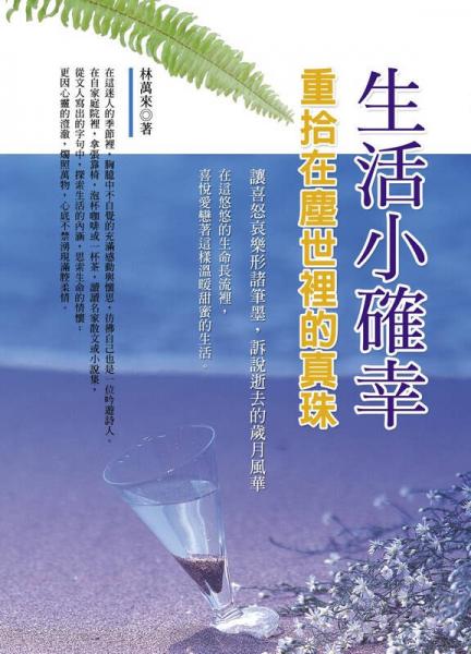 生活小確幸：重拾在塵世里的真珠