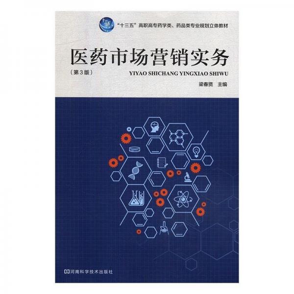 醫(yī)藥市場營銷實務 WTO 梁春賢 新華正版
