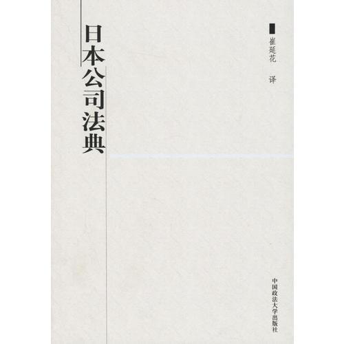 日本公司法典