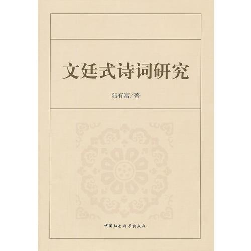 文廷式詩詞研究
