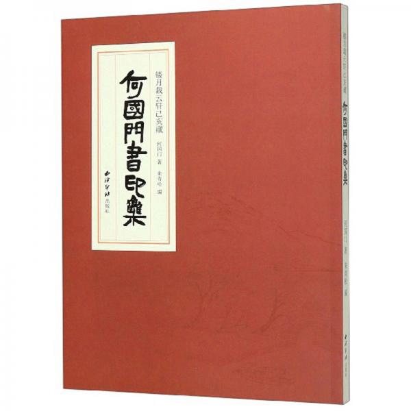 何国门书印集/镂月裁云轩己亥藏