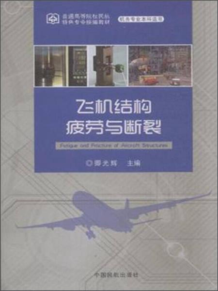 飛機(jī)結(jié)構(gòu)疲勞與斷裂（機(jī)務(wù)專業(yè)本科適用）