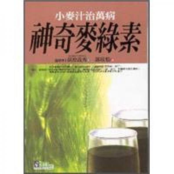 神奇麥綠素