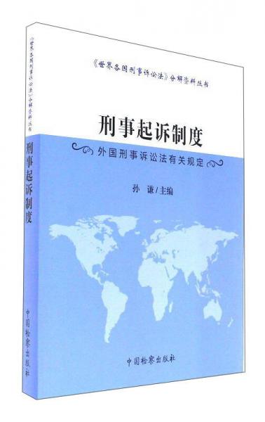 刑事起诉制度 外国刑事诉讼法有关规定