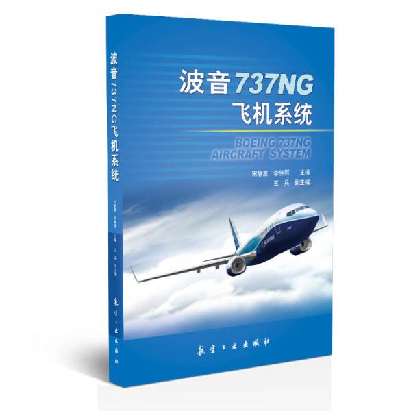 波音737NG飞机系统
