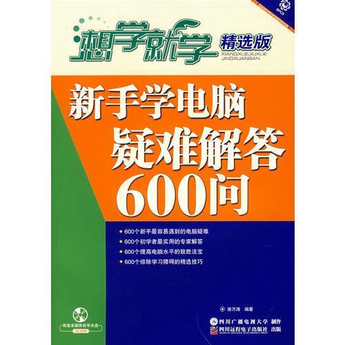 新手學(xué)電腦疑難解答600問