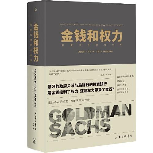 金錢和權(quán)力：高盛如何統(tǒng)治世界