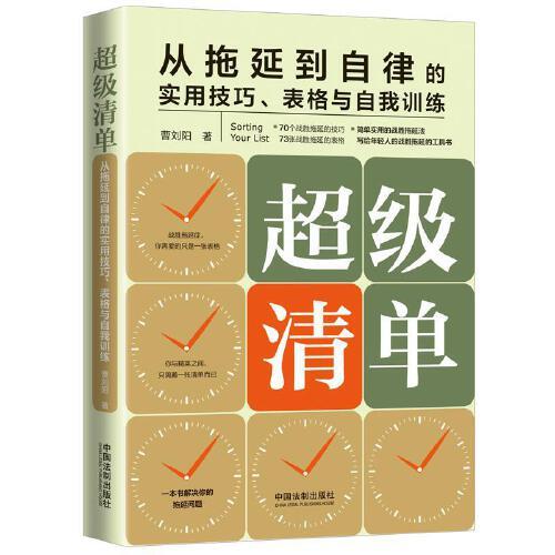 超級(jí)清單：從拖延到自律的實(shí)用技巧、表格與自我訓(xùn)練