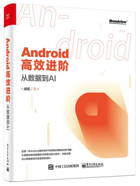 Android高效进阶：从数据到AI