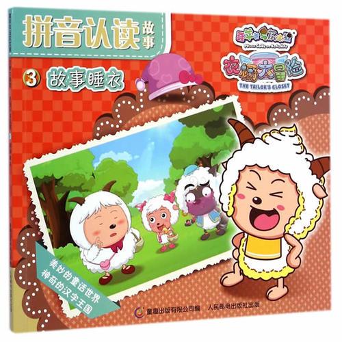 喜羊羊和灰太狼衣橱大冒险拼音认读故事3 故事睡衣
