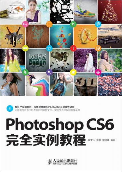 Photoshop CS6完全实例教程