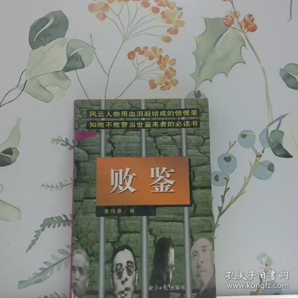 敗鑒