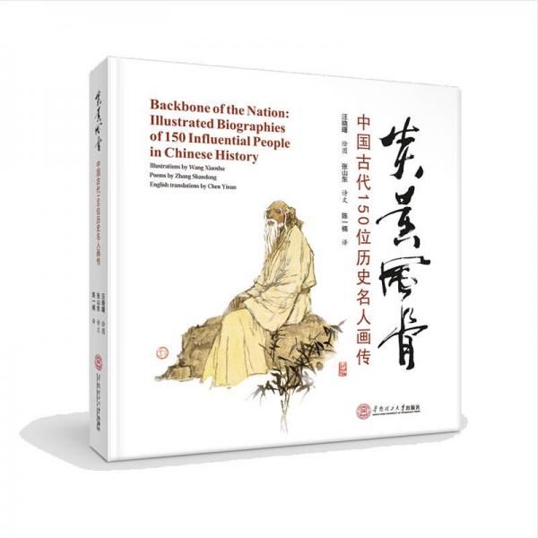 炎黃風(fēng)骨：中國古代150位歷史名人畫傳