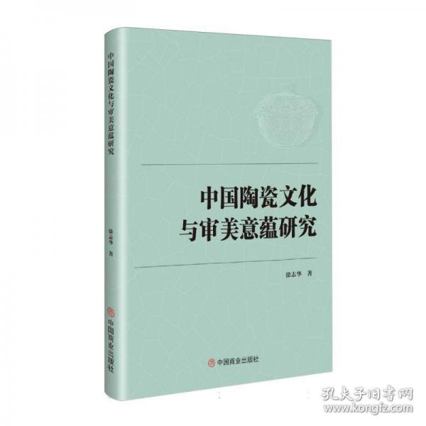 中國(guó)陶瓷文化與審美意蘊(yùn)研究
