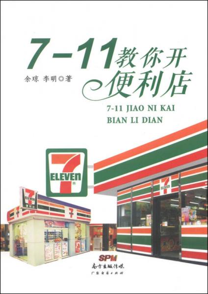 7-11教你开便利店