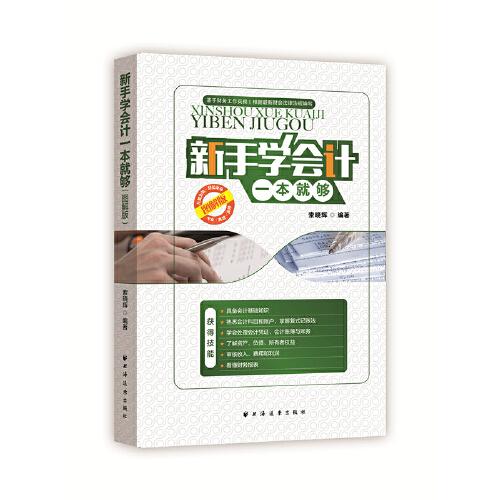 新手学会计一本就够:图解版