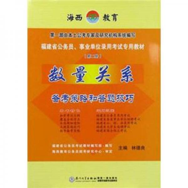 福建省公務(wù)員、事業(yè)單位錄用考試專用教材：數(shù)量關(guān)系備考策略和答題技巧