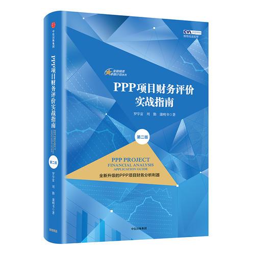 PPP项目财务评价实战指南（第二版）