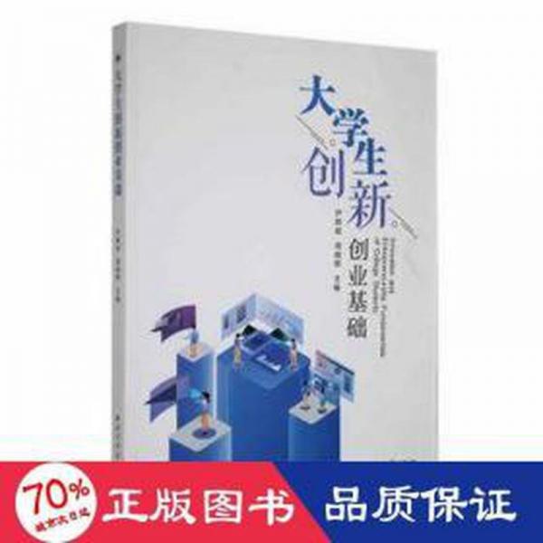 全新正版圖書 大學(xué)生創(chuàng)新創(chuàng)業(yè)基礎(chǔ)尹輝俊西北工業(yè)大學(xué)出版社9787561285268