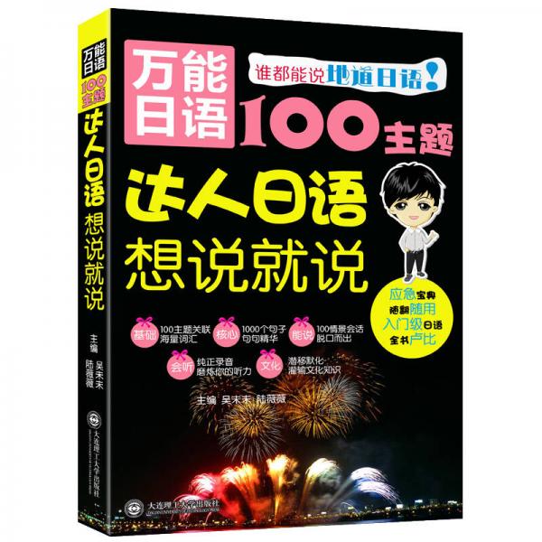 万能日语100主题·达人日语想说就说