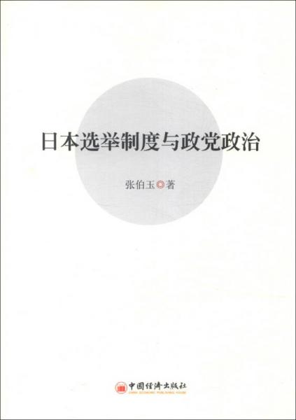 日本選舉制度與政黨政治