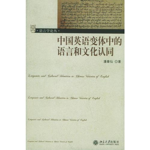 中國(guó)英語(yǔ)變體中的語(yǔ)言和文化認(rèn)同/語(yǔ)言學(xué)論叢