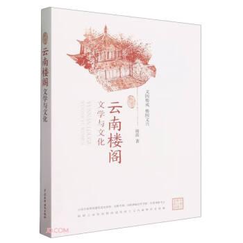 云南樓閣文學(xué)與文化