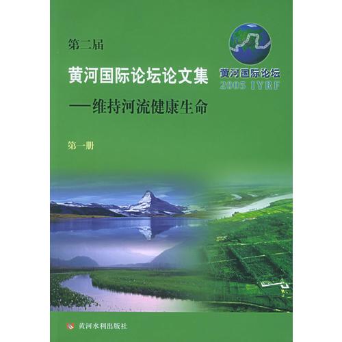 第二届黄河国际论坛论文集：维持河流健康生命（全五册）