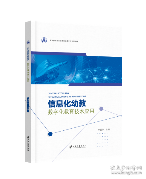 信息化幼教：數字化教育技術應用