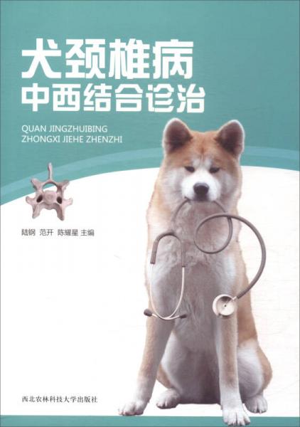 犬颈椎病中西结合诊治