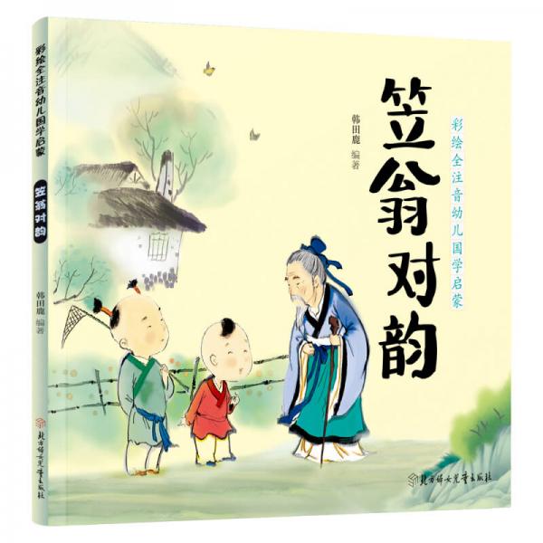 彩繪全注音幼兒國學(xué)啟蒙·笠翁對(duì)韻