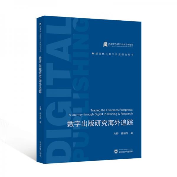 數(shù)字出版研究追蹤