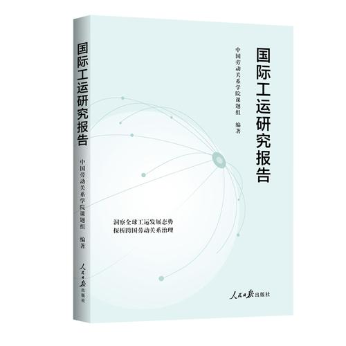 国际工运研究报告